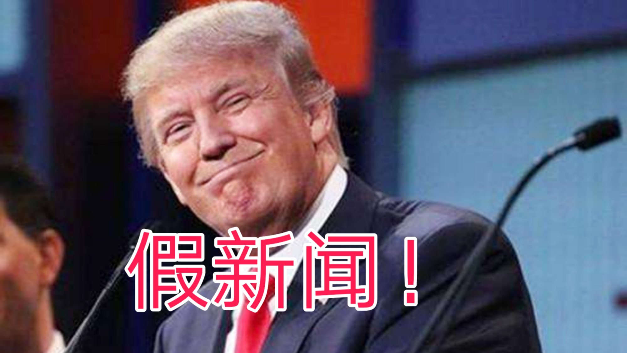 千万不要打开特朗普的这个视频,因为你会笑死!